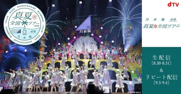 乃木坂46、＜真夏の全国ツアー2022＞東京公演のdTV生配信決定！ - Pop