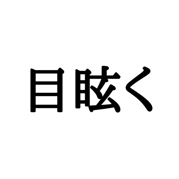 措置 しょち とは読みません 正しい読み方と意味 Lamire Gree ニュース