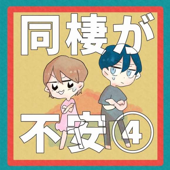 向いてないよね お互いの性格を考えると上手くいくはずのない同棲 彼は大丈夫なのかな 同棲が不安 3 Lamire Gree ニュース