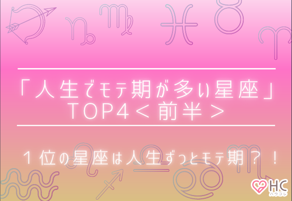 １位の星座は人生ずっとモテ期 人生でモテ期が多い星座 Top4 前半 Gree占い