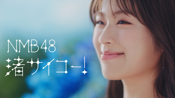 NMB48、渋谷凪咲卒業ソング「渚サイコー！」MV公開！ - Pop'n'Roll - GREE ニュース