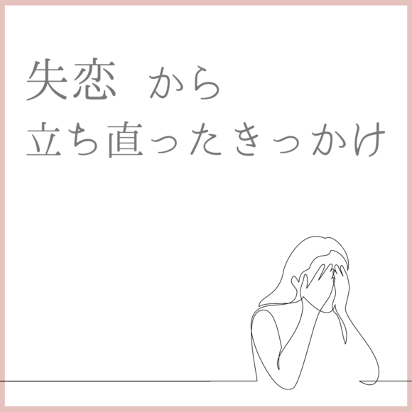 好きになったのが遅かった 突然の失恋に唖然としていた私を同僚たちが救ってくれた 失恋から立ち直ったきっかけ Lamire Gree ニュース