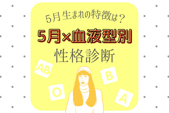 Ab型ってホントに不思議ちゃん 血液型 誕生月 の性格診断 前編 Lamire Gree ニュース