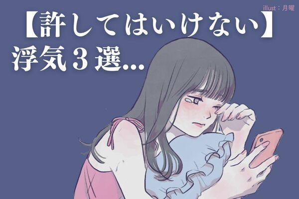 絶対ダメ！男性が反省しても【許してはいけない浮気】って？ Gree占い 8415