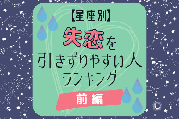 落ち込んじゃいます 星座別 失恋を引きずりやすい人ランキング 後編 Lamire Gree ニュース