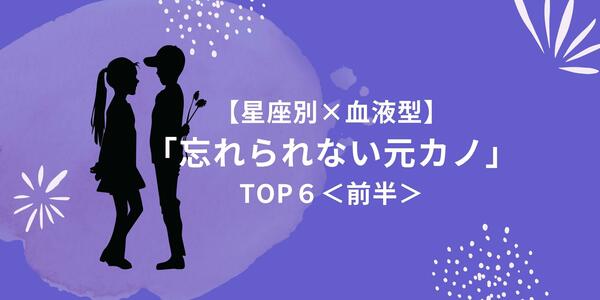 星座別 血液型 未練タラタラかも 忘れられない元カノ Top６ 前半 Gree占い