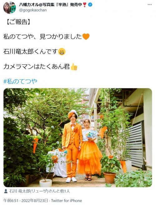 峯岸みなみさんのものまねの八幡カオルさん 私のてつや 見つかりました 石川竜太郎くんです ツーショット写真を公開 ガジェット通信 Gree ニュース