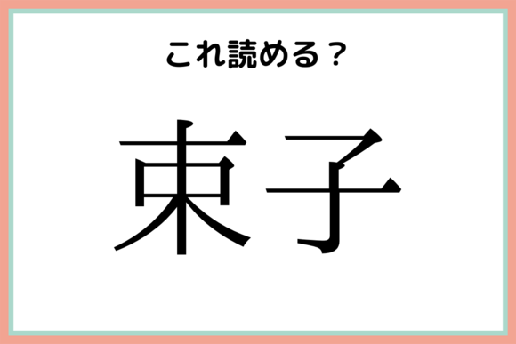 花表 はなおもて 読めたらスゴイ 名字の難読漢字 4選 Lamire Gree ニュース