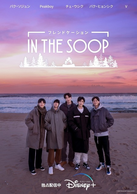 BTS Vとパク・ソジュンら“兄貴たち”の絆に癒される「IN THE SOOP フレンドケーション」の見どころ - cinemacafe.net -  GREE ニュース