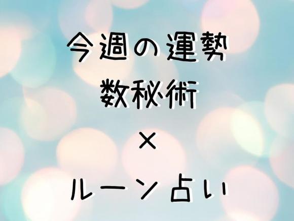 今週の運勢☆数秘術×ルーン占い「誕生日」から導く1週間の運気は？【2023年4月24日（月）～4月30日（日）】 - TOKYO FM+ - GREE  ニュース