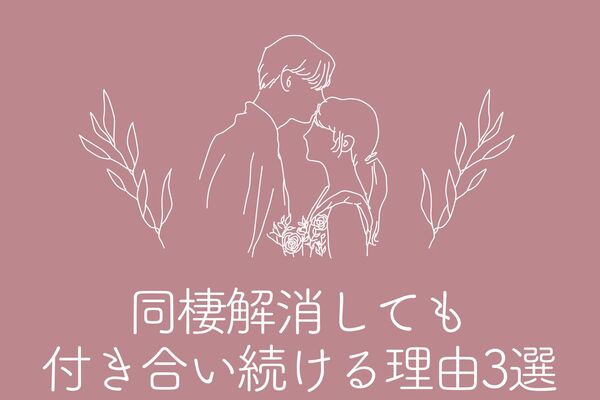 同棲解消しても別れない理由 ３位 フリーになるのが怖いから ２位 お互いに気持ちを整理できれば問題ないから １位は Gree占い