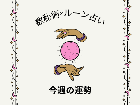 今週の運勢☆数秘術×ルーン占い「誕生日」から導く1週間の運気は？【2023年3月27日（月）～4月2日（日）】 - TOKYO FM+ - GREE  ニュース