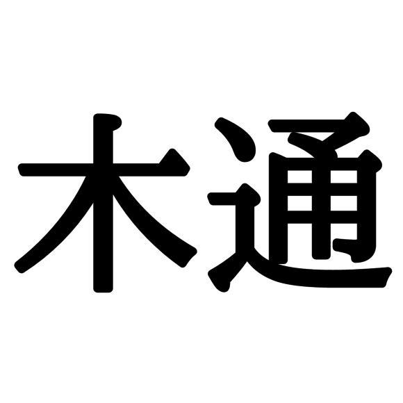 柑子 かんこ 読めそうで読めない 難読漢字 4選 Lamire Gree ニュース