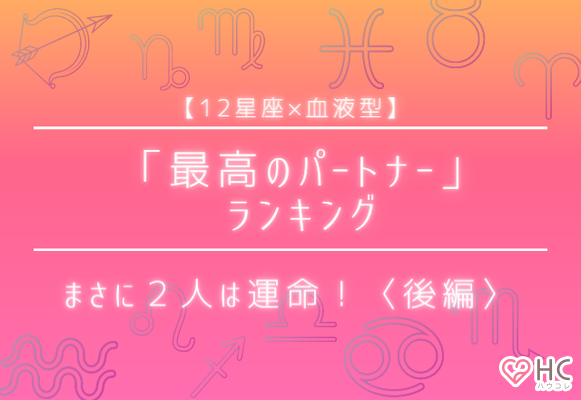 星座 血液型 まさに２人は運命 最高のパートナー ランキング Gree占い