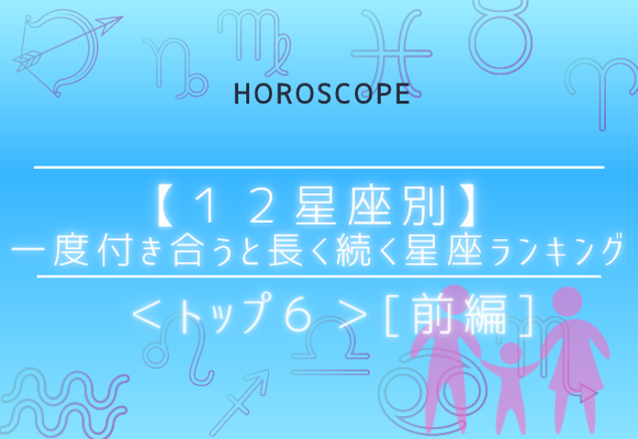 12星座 一度付き合うと長く続く星座ランキング トップ６ 前編 Gree占い