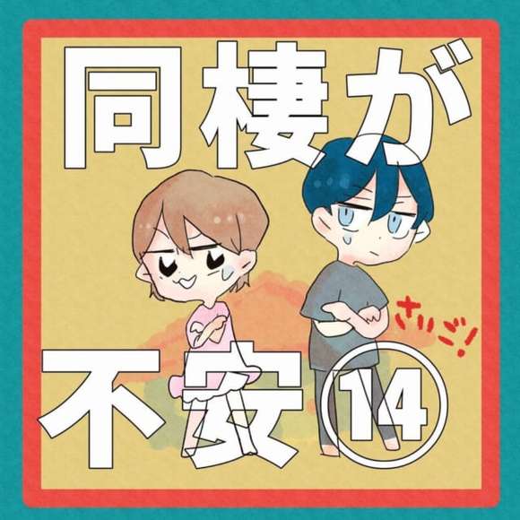 無理だなって思ったの 元クズ男とは思えない意外すぎる デレ発言 が飛び出して 同棲が不安 13 Lamire Gree ニュース