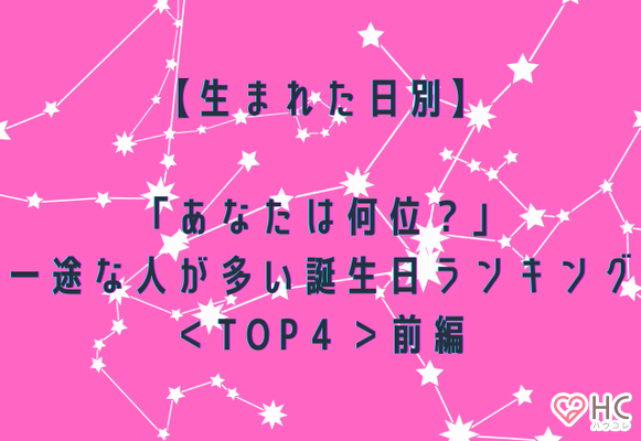 生まれた日別 あなたは何位 一途な人が多い誕生日ランキング Top４ 前編 Gree占い