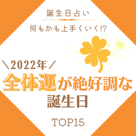 干支別 来年 あなたの運勢は 22年 ラッキーなことが起こりやすい人 ランキング Lamire Gree ニュース