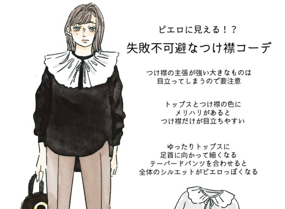 流行の「つけエリ」で残念ピエロになってない？おしゃれ見えのコツは