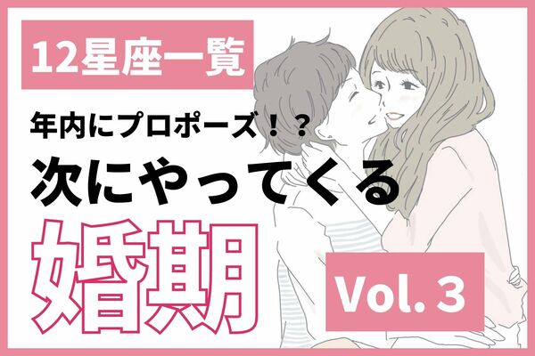 星座別 年内にプロポーズかも 次の婚期はいつ Vol ３ Gree占い