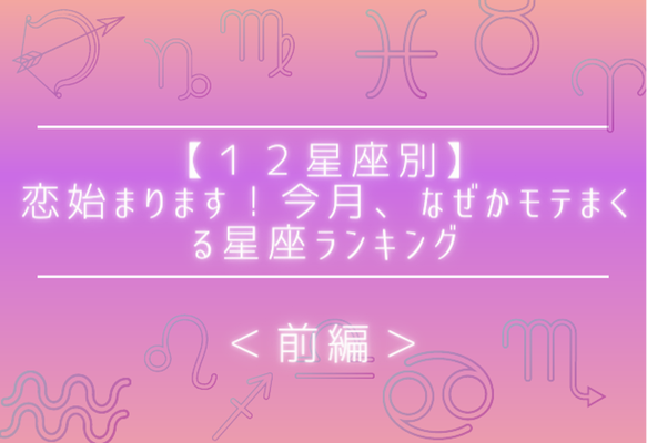 １２星座別 恋始まります 今月 なぜかモテまくる星座ランキング 前編 Gree占い