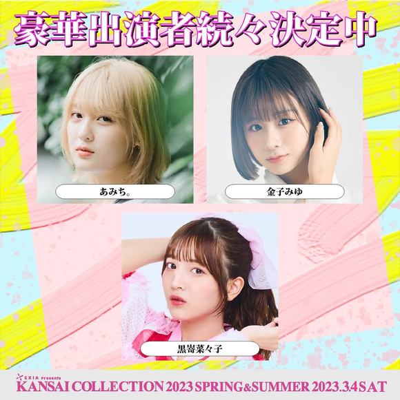 金子みゆ（LinQ）、黒嵜菜々子（Peel the Apple）、＜KANSAI COLLECTION＞出演決定！ - Pop'n'Roll -  GREE ニュース