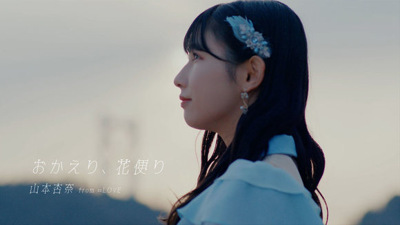 LOVE、山本杏奈初ソロ曲「おかえり、花便り」MV公開＆楽曲配信も