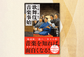 歌舞伎がもっとわかる、面白くなる。『音を聴く 深く観る 歌舞伎音楽