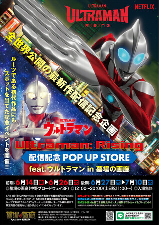 円谷プロダクション×Netflixが贈る光の巨人伝説『Ultraman: Rising 