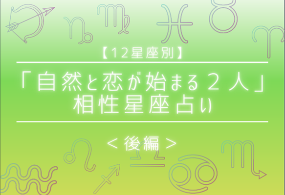 星座 血液型 気づいたら惚れてる 自然と恋が始まる２人 後編 Gree占い