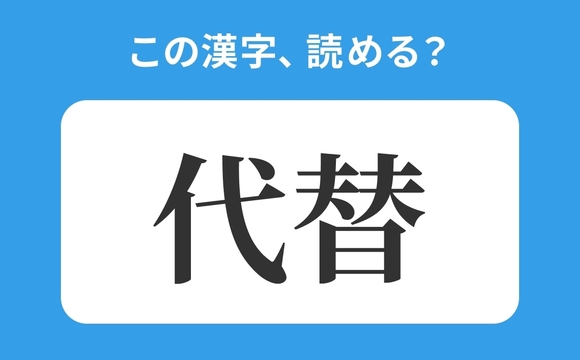 読めそうで読めない 代替 の正しい読み方は だいかえ は間違い Laurier Press ローリエプレス Gree ニュース