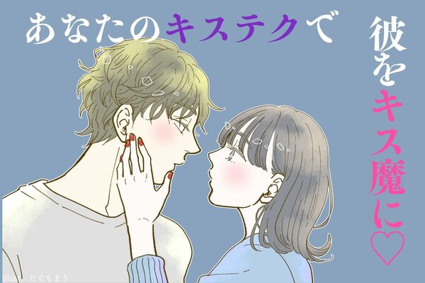 キミに夢中です 彼氏をキス魔に変える 魔性の彼女 の特徴３つ Gree占い