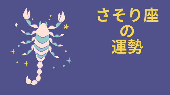 今週の12星座占い「蠍座（さそり座）」全体運・開運アドバイス【2024年2月5日（月）～2月11日（日・祝）今週の運勢】 - TOKYO FM+ -  GREE ニュース