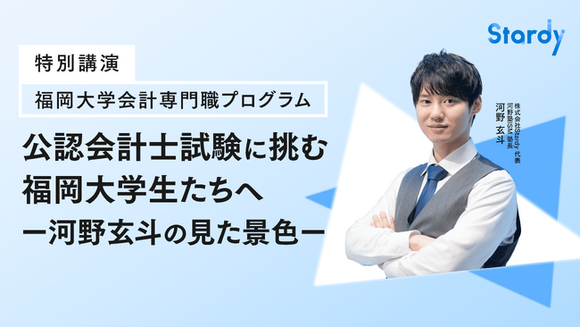 公認会計士試験一発合格の河野玄斗が福岡大学会計専門職プログラムにて 