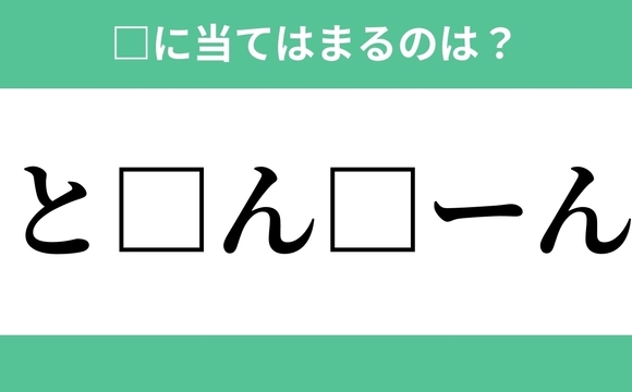 と から始まるあの単語 空欄に入るひらがなは 穴埋めクイズ Vol 36 Laurier Press ローリエプレス Gree ニュース