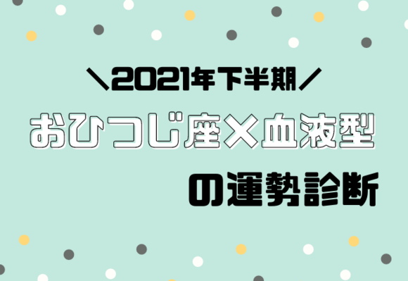 星座 血液型別占い 21年下半期 運勢 おうし座 恋愛jp Gree ニュース