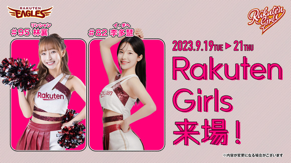 Rakuten Girls リンシャン、楽天イーグルス3連戦に来場決定