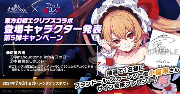 ゴシックは魔法乙女～さっさと契約しなさい！～』東方幻想エクリプスコラボ登場キャラクター発表第5弾を記念して『小倉唯』さんのサイン色紙プレゼントキャンペーン実施！  - PR Times - GREE ニュース