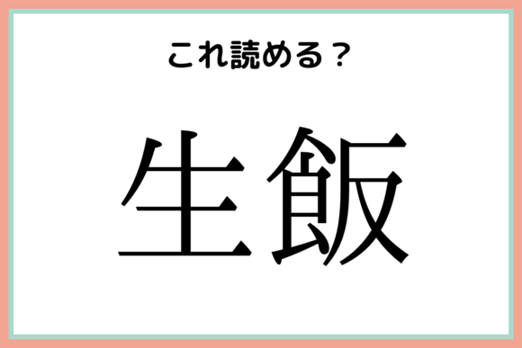 償う しょうう 読めたらスゴイ 難読漢字 4選 Lamire Gree ニュース