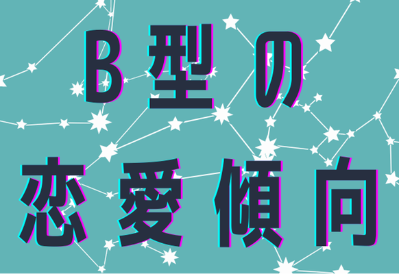12星座別 意外な側面が B型女性の恋愛傾向 Gree占い