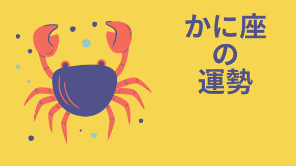 【今週の運勢】12星座占い「蟹座（かに座）」全体運・ワンポイントアドバイスも♪【2022年4月11日（月）～17日（日）1週間の運勢 ...