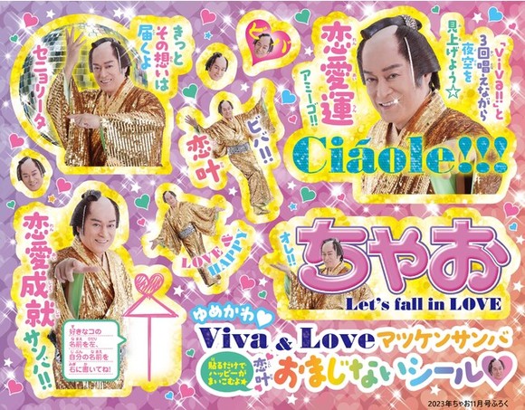 上様が『ちゃお』最新号におな〜〜り〜〜！ 付録「ゆめかわ♥Viva & Love マツケンサンバ恋叶おまじないシール」が気になりすぎる -  Pouch - GREE ニュース