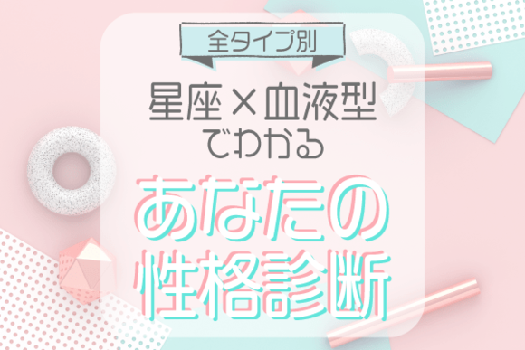 A型の人の性格は 星座 血液型の 性格診断 前編 Lamire Gree ニュース