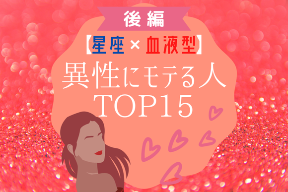 星座 血液型 異性にモテる人top15 前編 Lamire Gree ニュース