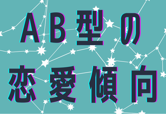 12星座 血液型 好きな男多いです Ab型女性の恋愛傾向 Gree占い