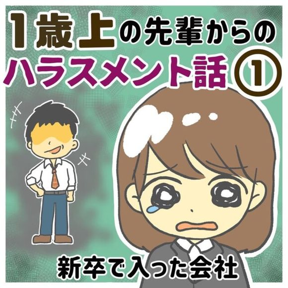 2 支店配属され 紹介された先輩 確認したいことがあって聞いたら 研修で習ってないの と言われ 1個上の先輩からのハラスメント話 Libae Gree ニュース