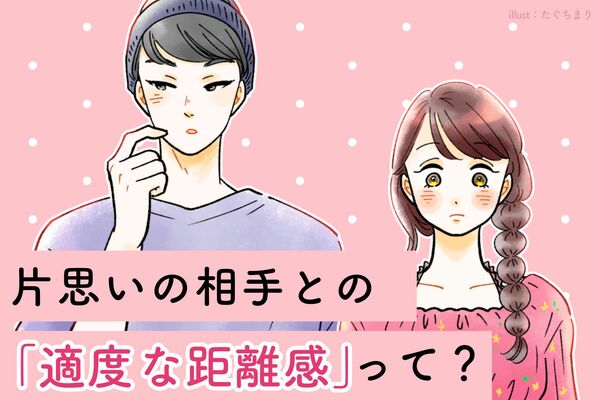 アピールしたいけど...片思いの相手との【適度な距離感】とは？第３位：連絡は頻繁にしない、第２位：自分の時間を大切にする、第１位は...？  -GREE占い-