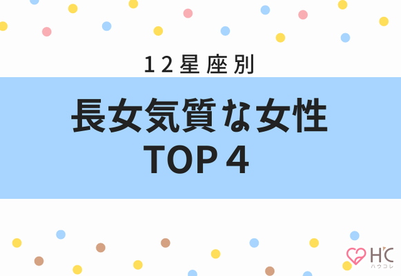 星座別 責任感強すぎ 長女性格な女性 Top４ Gree占い