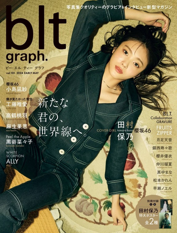 櫻坂46・田村保乃がクールなデニム姿で魅せる！雑誌「blt graph.」 vol.101が発売！ - マガジンサミット - GREE ニュース