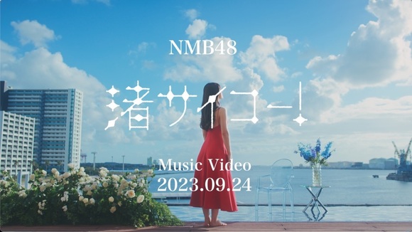 NMB48、渋谷凪咲卒業シングル『渚サイコー！』のMVプレミア公開